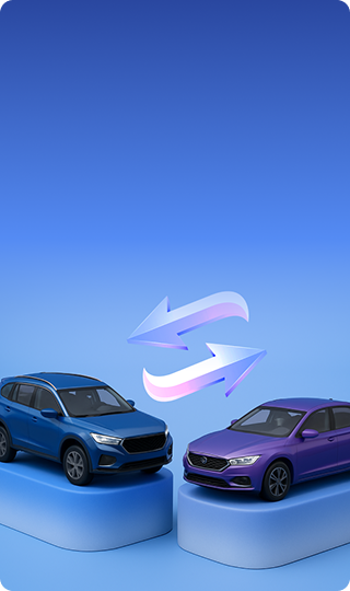 Обменяй авто — выгодно!